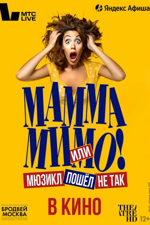 Постер к фильму TheatreHD: Мамма мимо! или Мюзикл пошёл не так (2024)