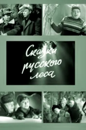 Постер к фильму Сказки русского леса (1966)