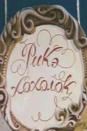 Постер к мультфильму Рикэ-хохолок (1985)