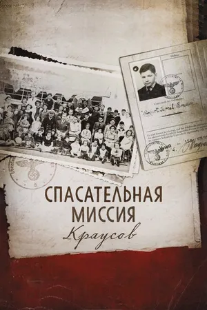 Постер к фильму Спасательная миссия Краусов (2013)