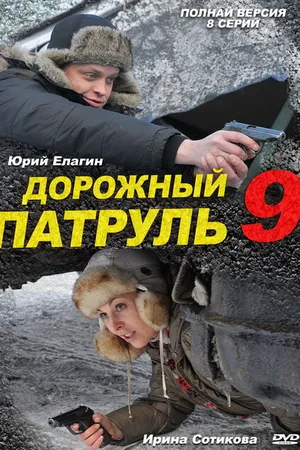 Постер к сериалу Дорожный патруль 9 (2011)