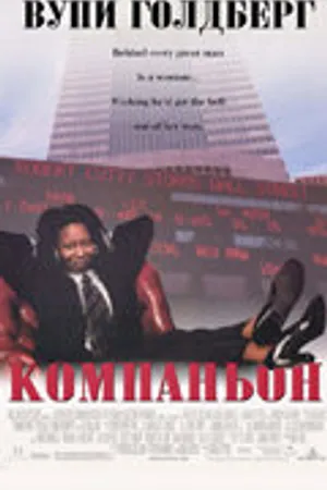 Постер к фильму Компаньон (1996)