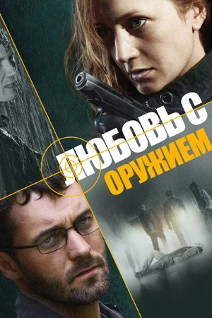 Постер к сериалу Любовь с оружием (2012)