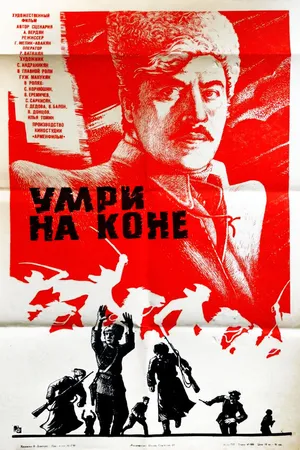 Постер к фильму Умри на коне (1979)