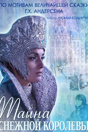 Постер к фильму Тайна Снежной Королевы (2015)