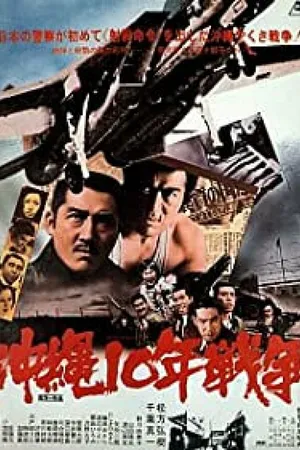 Постер к фильму Окинава: Десятилетняя война (1978)