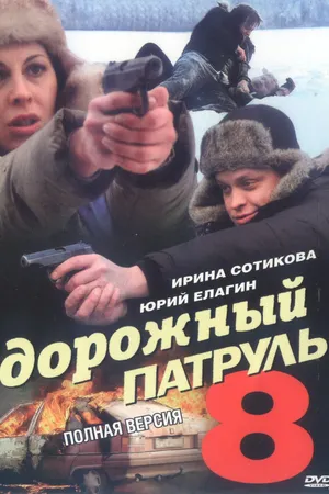 Постер к сериалу Дорожный патруль 8 (2010)