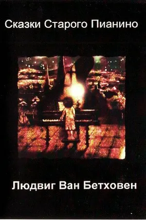 Постер к мультфильму Людвиг Ван Бетховен (2007)