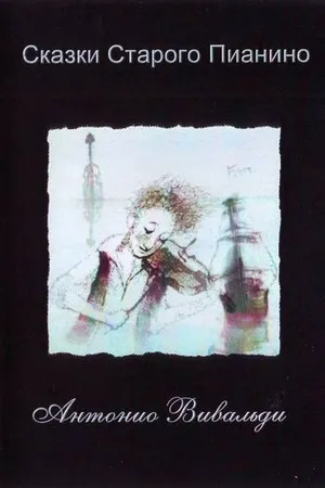 Постер к мультфильму Антонио Вивальди (2007)