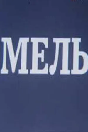 Постер к фильму Мель (1988)