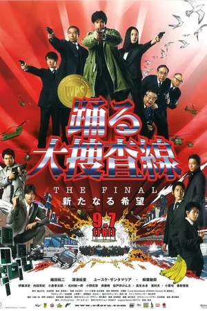 Постер к фильму Ритм и полиция: Фильм 4 (2012)