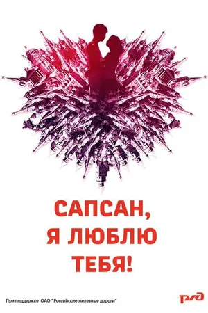 Постер к фильму Сапсан, я люблю тебя (2012)
