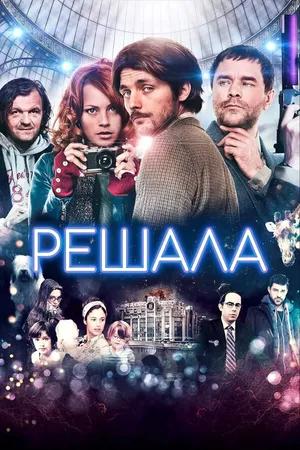 Постер к фильму Решала (2013)