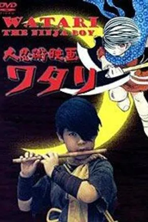 Постер к мультфильму Ватари — мальчишка ниндзя (1966)