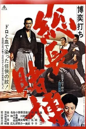 Постер к фильму Игорный дом 4: Хроника одной игры (1968)