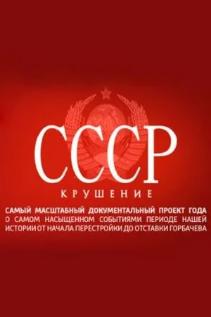Постер к сериалу СССР. Крушение (2011)