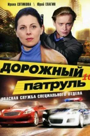 Постер к сериалу Дорожный патруль 10 (2011)