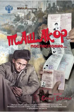 Постер к фильму Ташакор, послесловие… (2020)