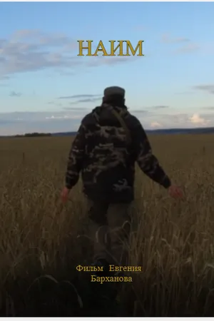 Постер к фильму Наим (2024)