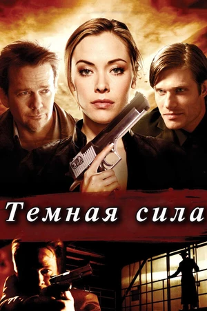 Постер к фильму Тёмная сила (2013)
