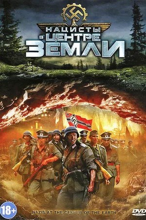 Постер к фильму Нацисты в центре Земли (2012)