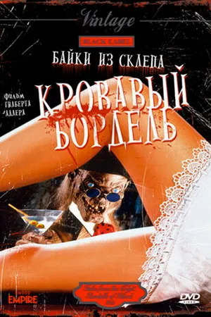 Постер к фильму Байки из склепа: Кровавый бордель (1996)