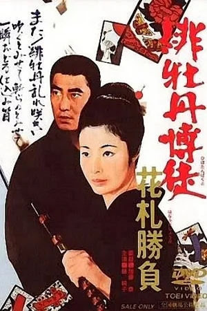 Постер к фильму Красный Пион: Ханафуда (1969)