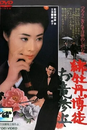 Постер к фильму Красный Пион: Возвращение Орю (1970)