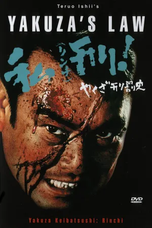 Постер к фильму Закон якудза (1969)