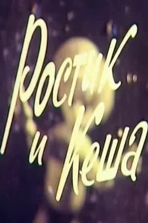 Постер к мультфильму Ростик и Кеша (1979)