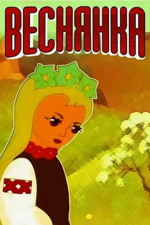Постер к мультфильму Веснянка (1961)