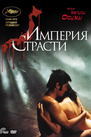 Постер к фильму Империя страсти (1978)