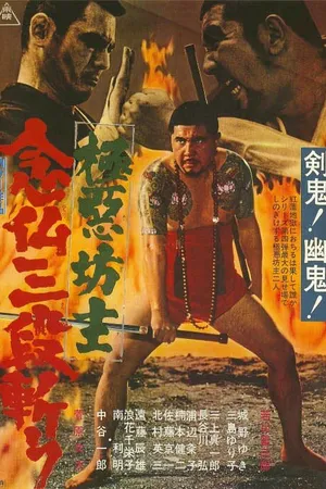 Постер к фильму Очень плохой монах 4: молитва убийцы (1970)
