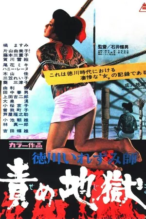 Постер к фильму Ад мук (1969)