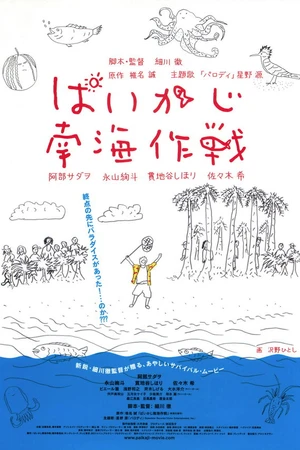 Постер к фильму Paikaji nankai sakusen (2012)