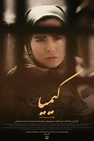 Постер к сериалу Kimiya (2015)