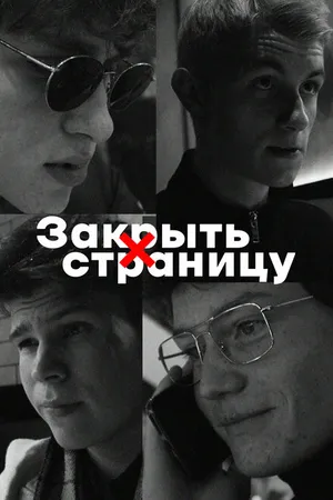 Постер к фильму Закрыть страницу (2022)