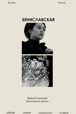 Постер к фильму Бениславская (2023)