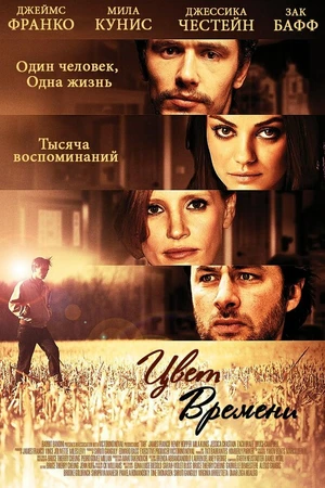 Постер к фильму Цвет времени (2012)
