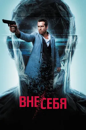 Постер к фильму Вне/себя (2015)
