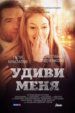 Постер к фильму Удиви меня (2012)