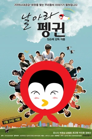 Постер к фильму Летающий пингвин (2009)