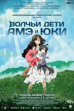 Постер к аниме Волчьи дети Амэ и Юки (2012)