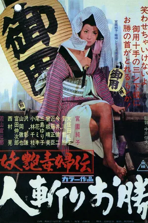 Постер к фильму Быстрый меч Окацу (1969)
