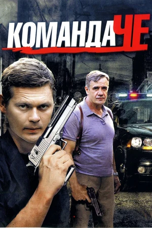 Постер к сериалу Команда Че (2012)