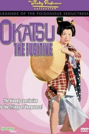 Постер к фильму Окацу в бегах (1969)