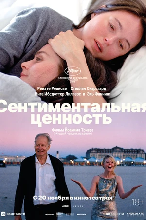 Постер к фильму Сентиментальная ценность (2025)