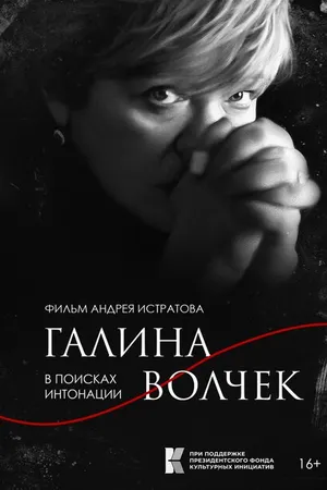 Постер к фильму Галина Волчек. В поисках интонации (2024)