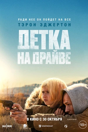 Постер к фильму Детка на драйве (2025)