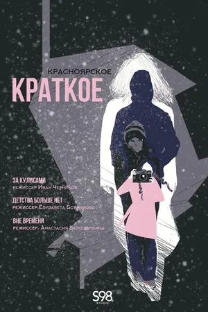 Постер к фильму Красноярское краткое (2024)